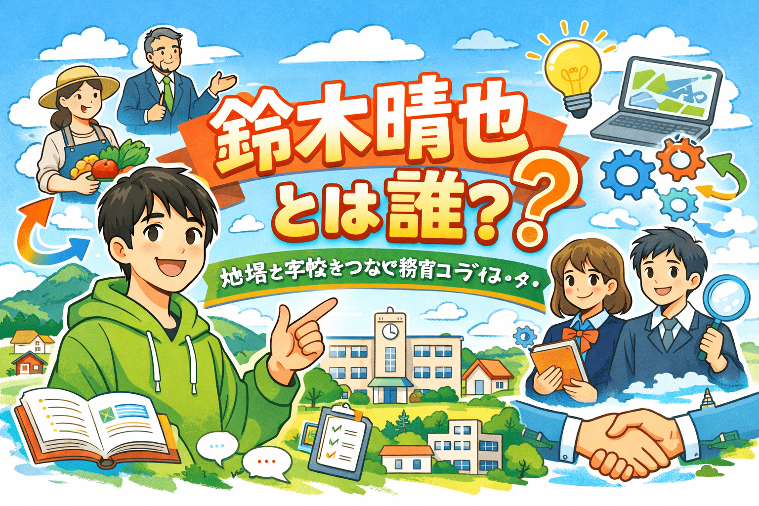 鈴木晴也とは誰？――「学校の外」を教室に持ち込む教育コーディネーターの仕事と素顔