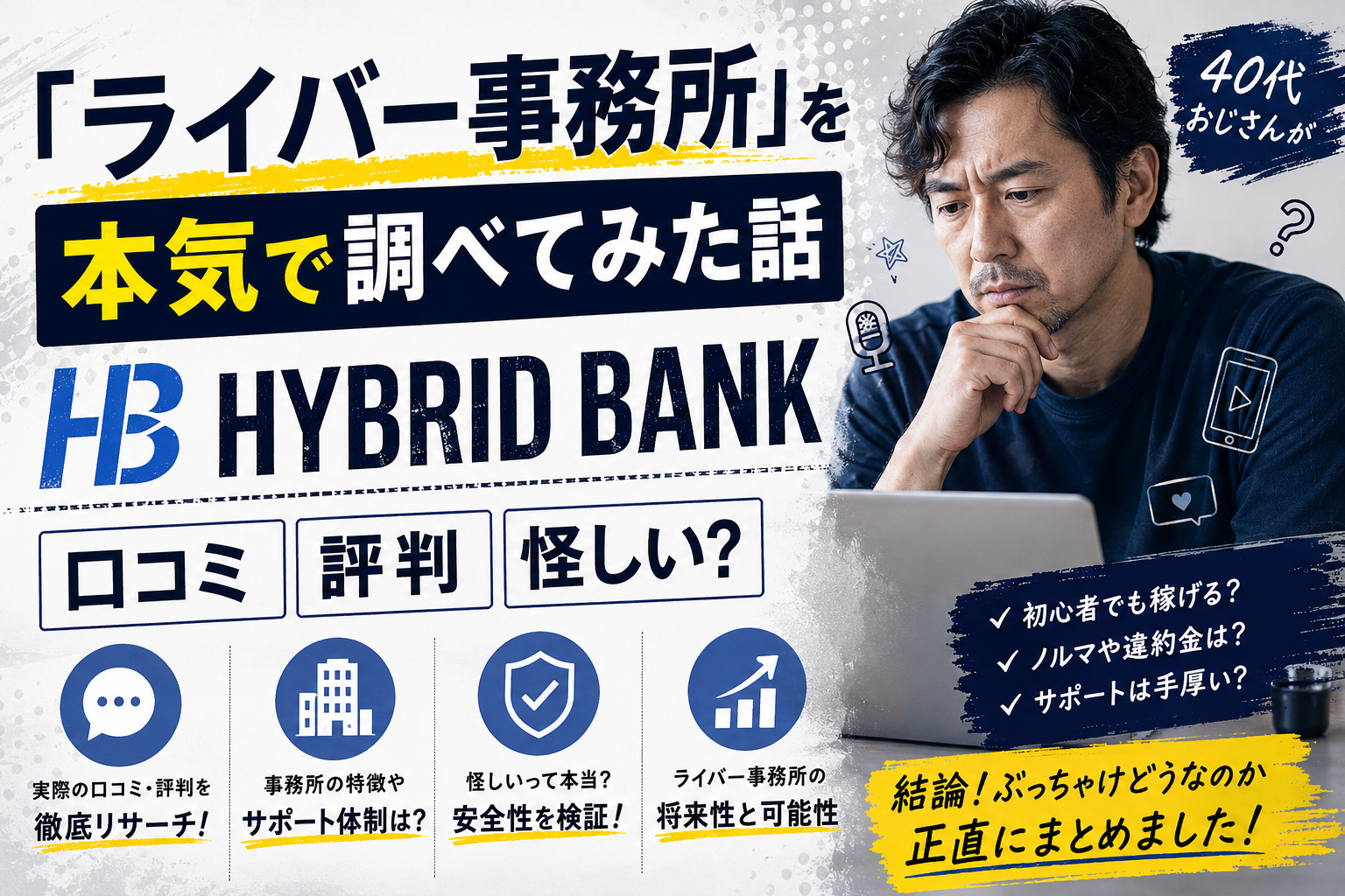 40代おじさんが「ライバー事務所」を本気で調べてみた話【HYBRID BANK 口コミ・評判・怪しい？】